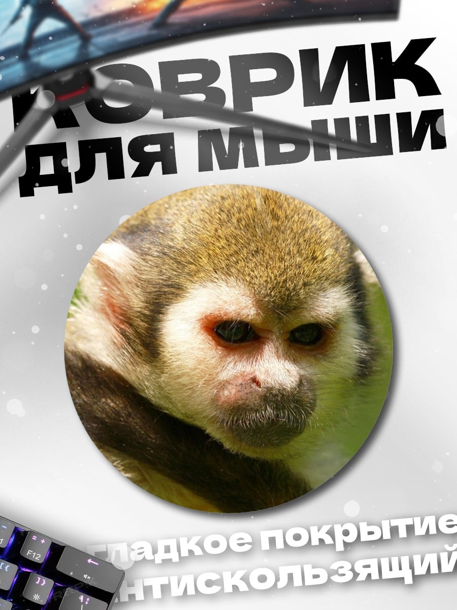 Коврик круглый Обезьяна