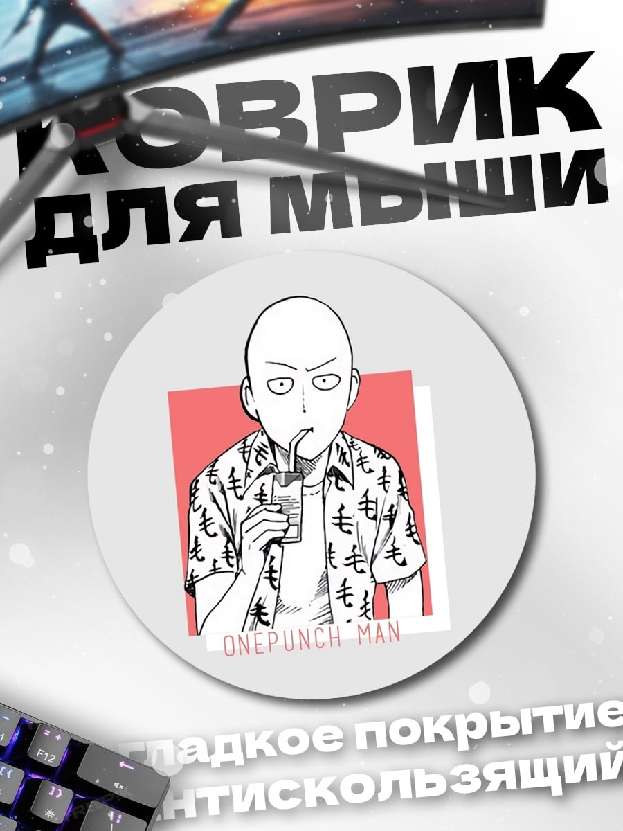 Коврик круглый Сайтама летняя рубашка
