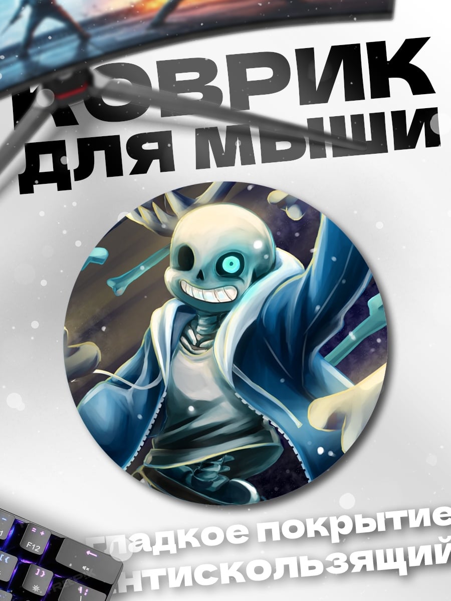 Коврик круглый Санс кости атака