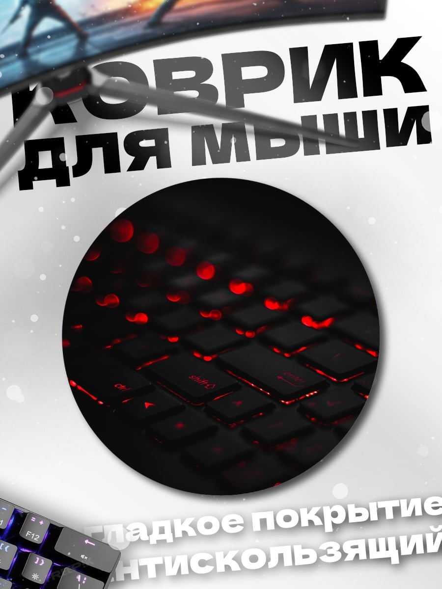 Коврик круглый красная подсветка клавиатуры
