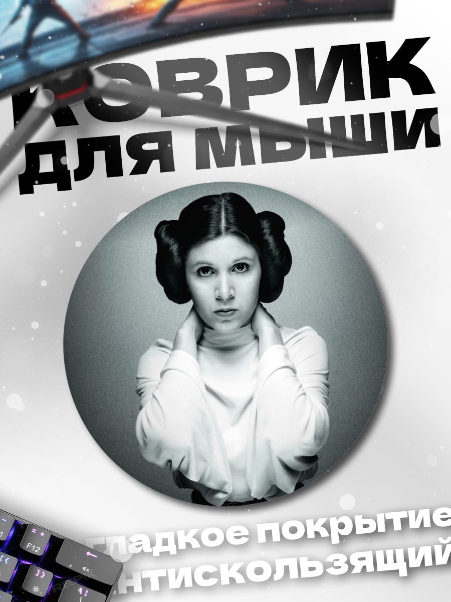 Коврик круглый Принцесса Лея черно-белое