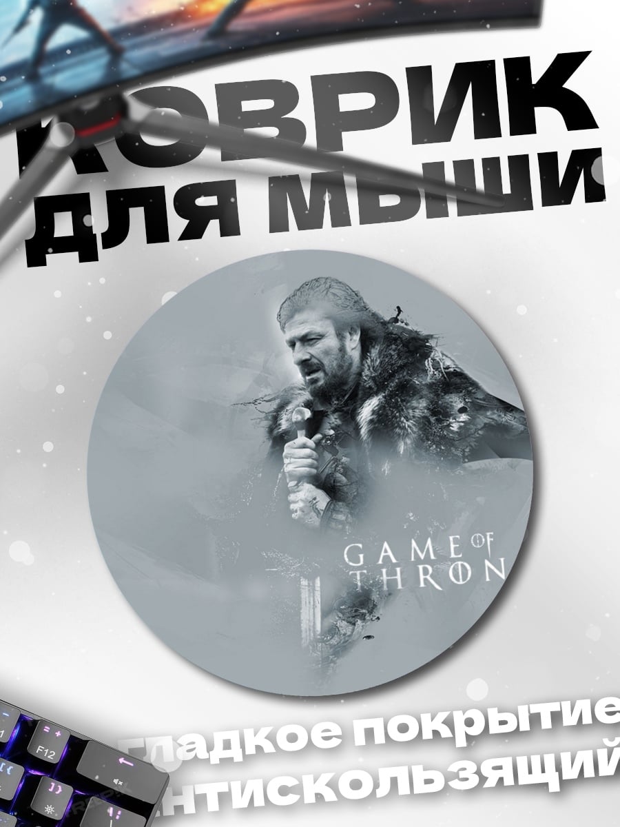 Коврик круглый Нед Старк игра престолов