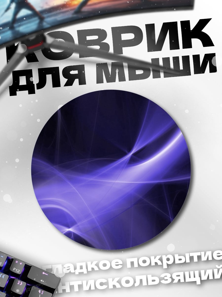 Коврик круглый фиолетовые волны