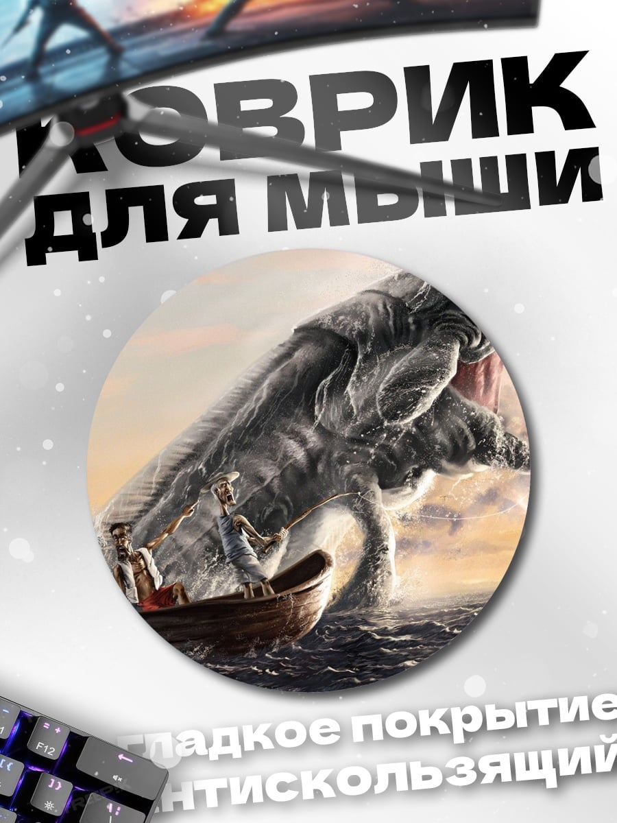 Коврик круглый морское чудовище