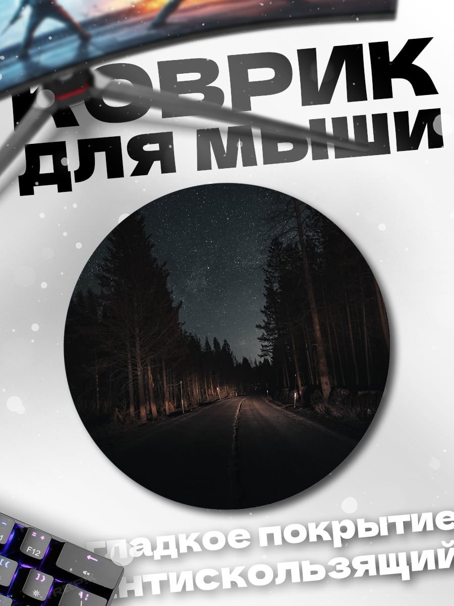 Коврик круглый ночная дорога