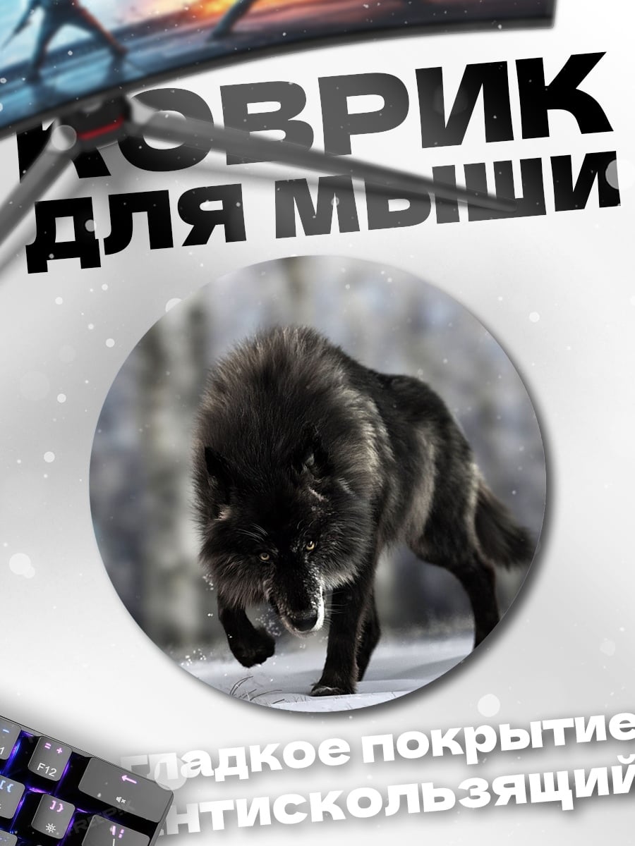 Коврик круглый черный волк