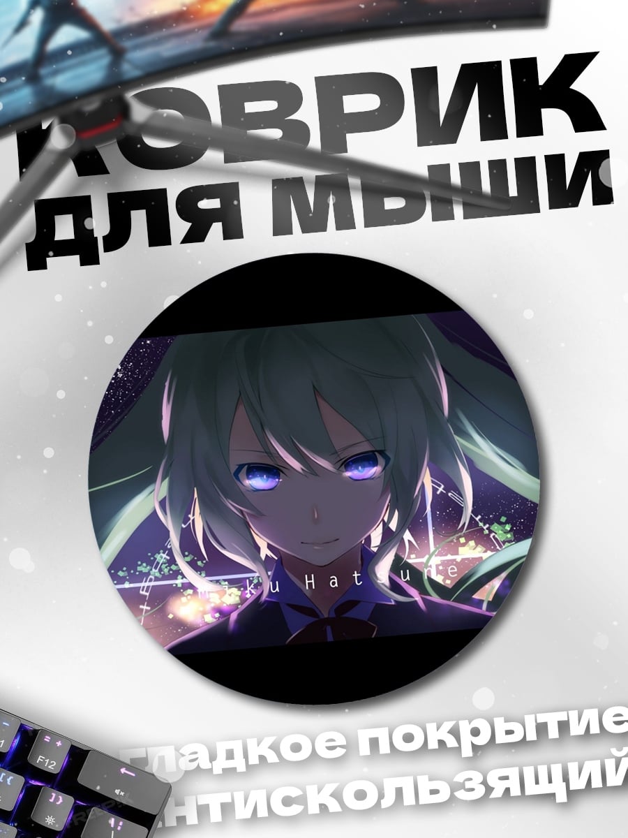 Коврик круглый мику хацунэ