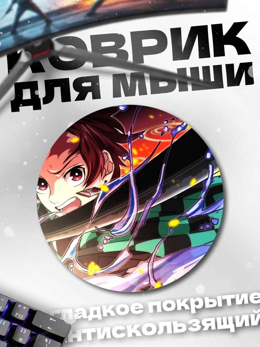 Коврик круглый Клинок рассекающий