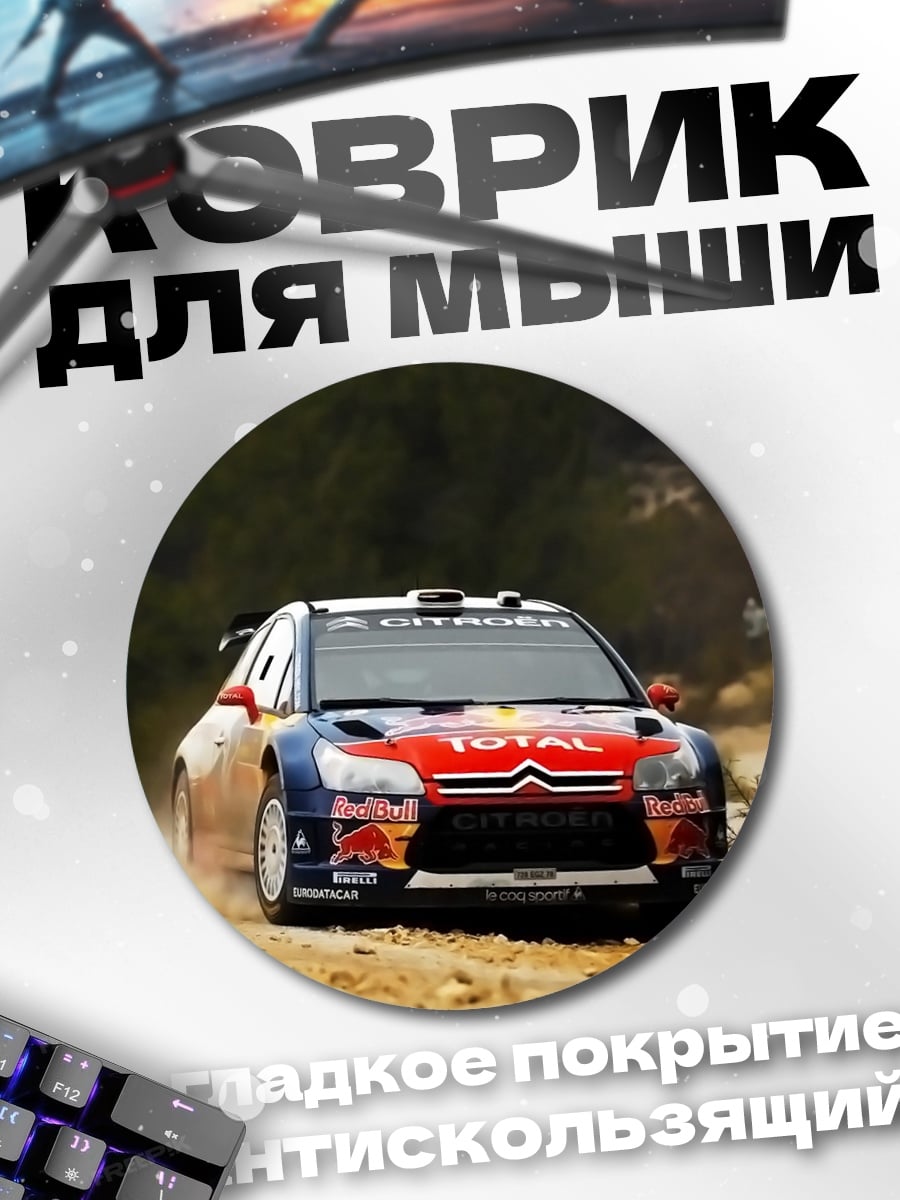 Коврик круглый Раллийный автомобиль Citroen