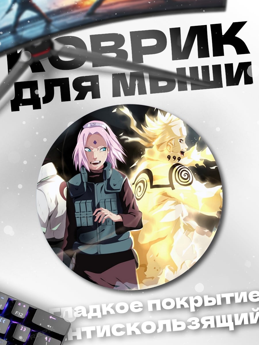 Коврик круглый Наруто Саске Сакура
