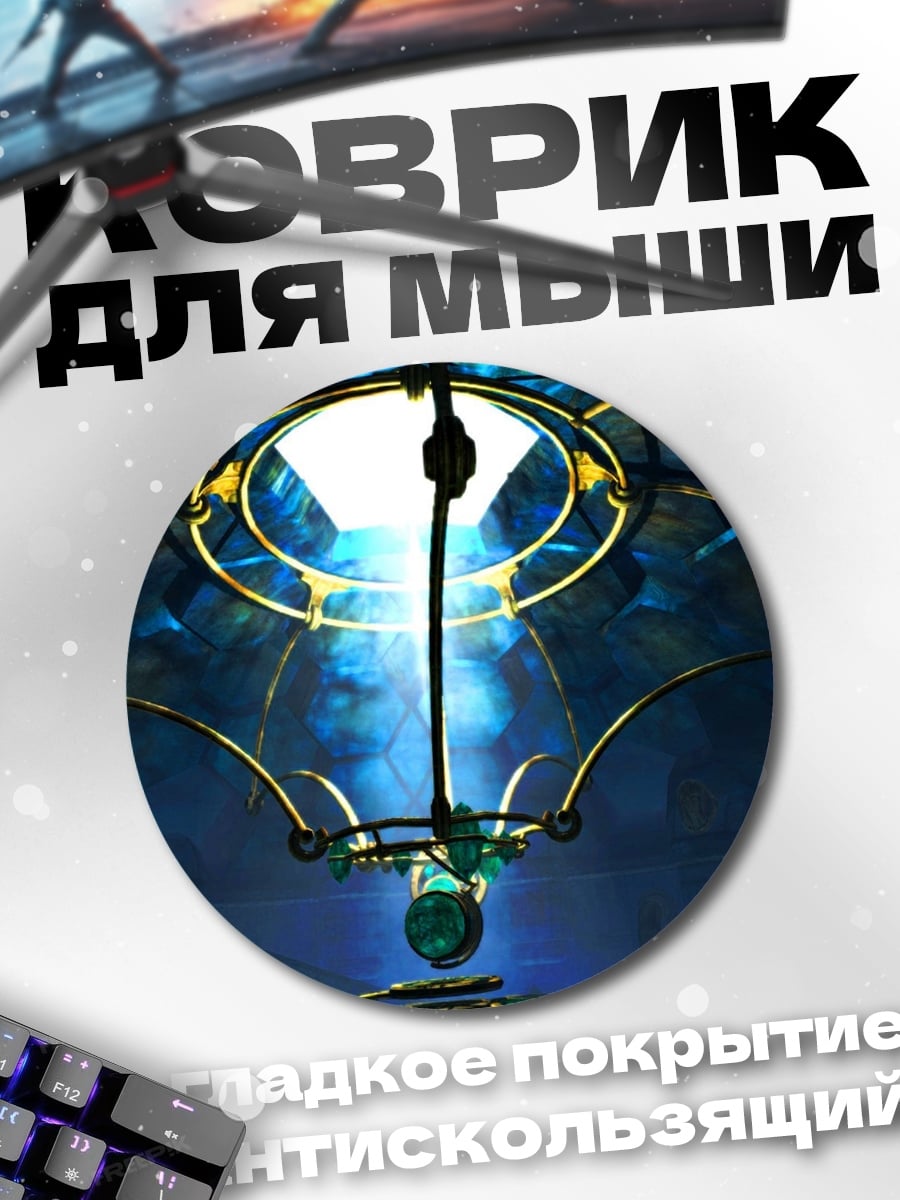 Коврик круглый Фантастический светильник
