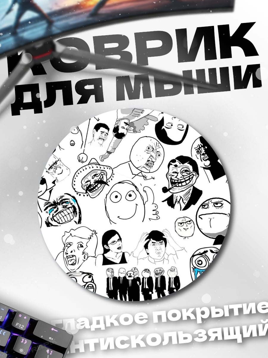 Коврик круглый мем лица
