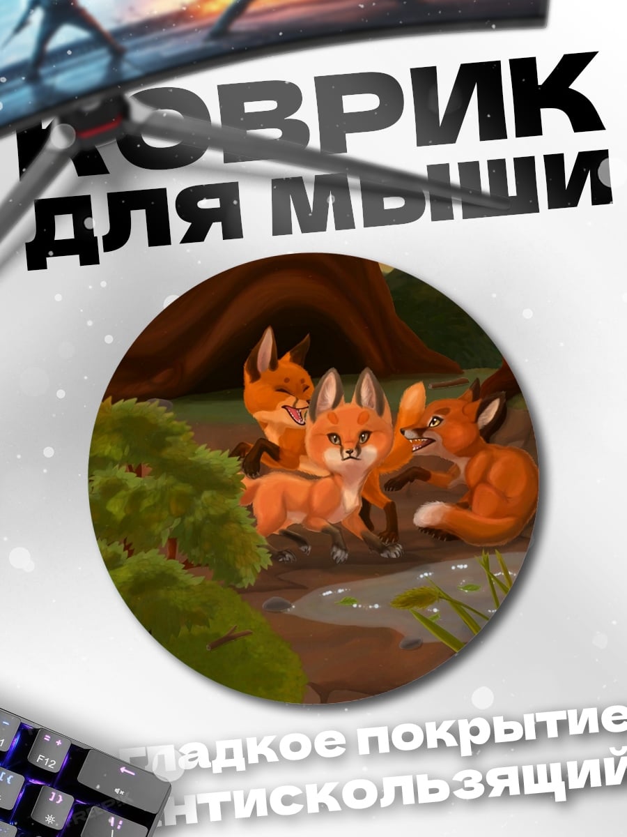 Коврик круглый лисята у воды