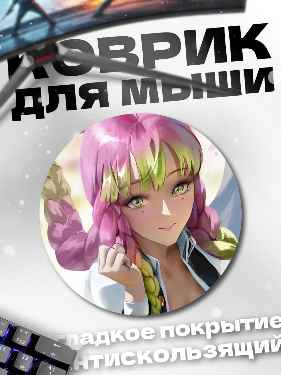 Коврик круглый Мицури Канроджи