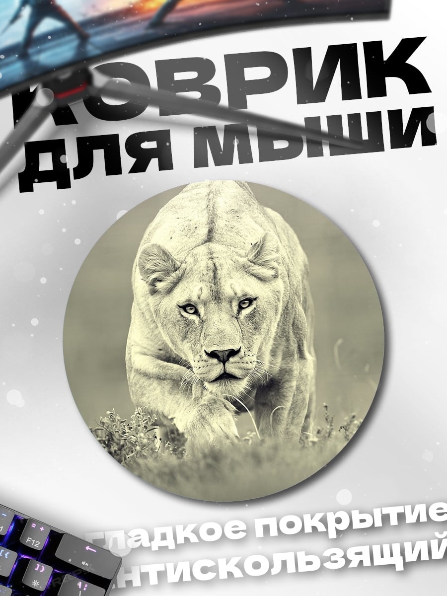 Коврик круглый Львица в траве