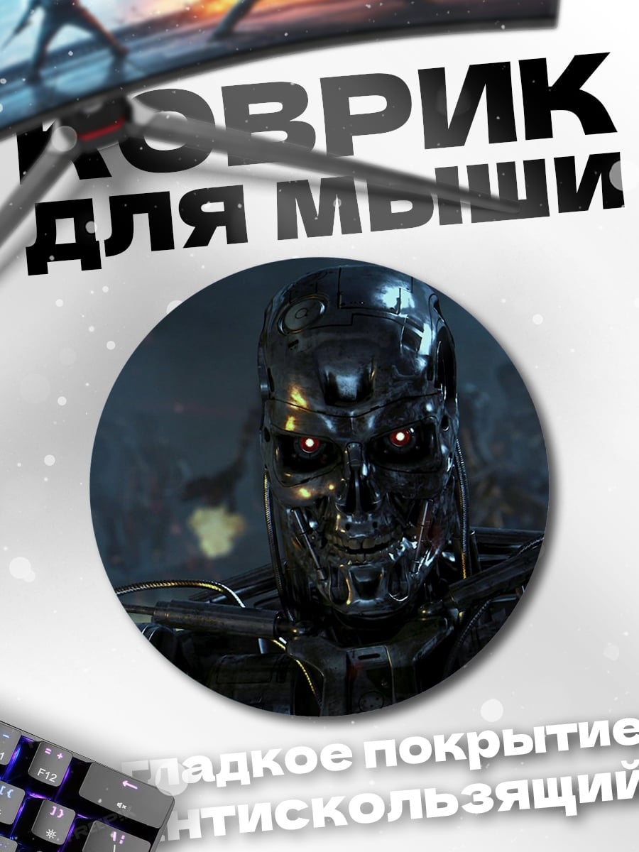Коврик круглый Терминатор Т800