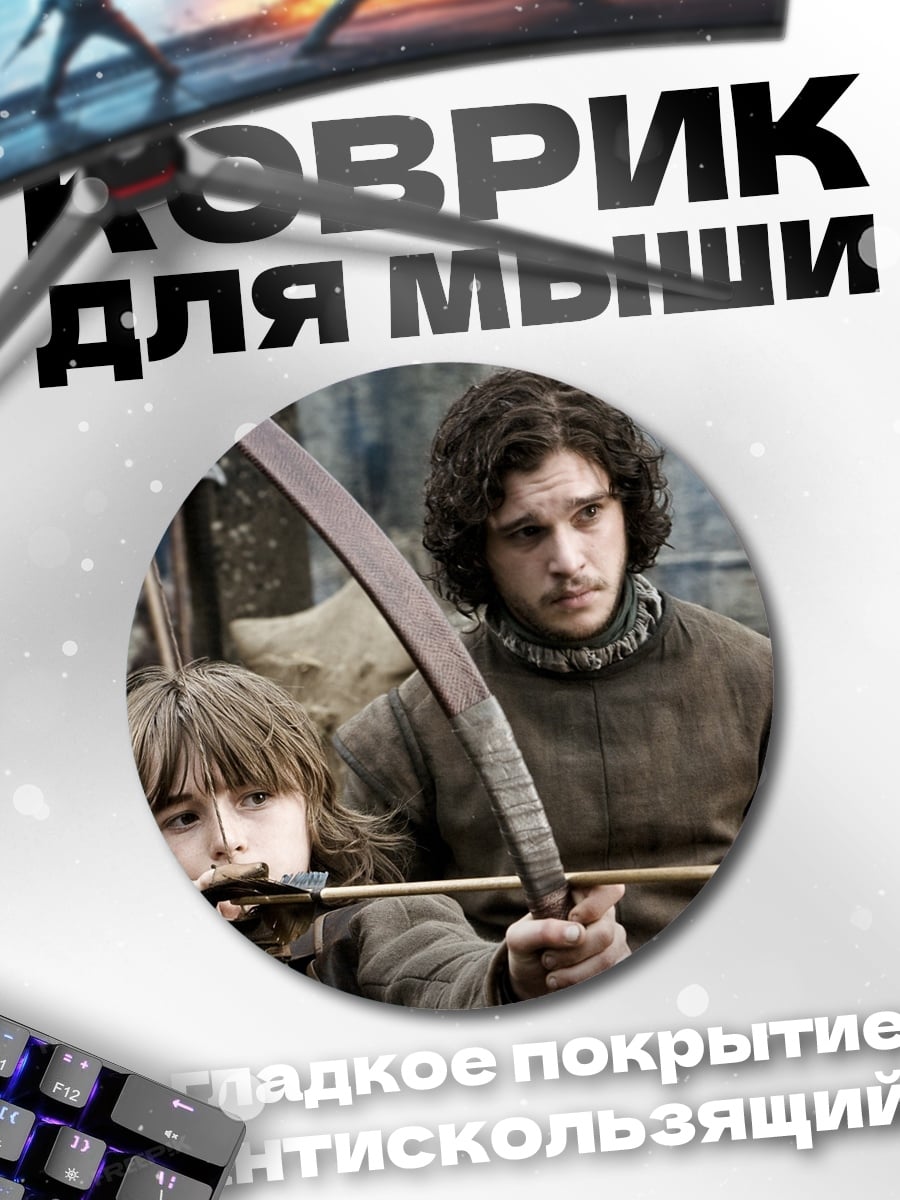 Коврик круглый Игра престолов
