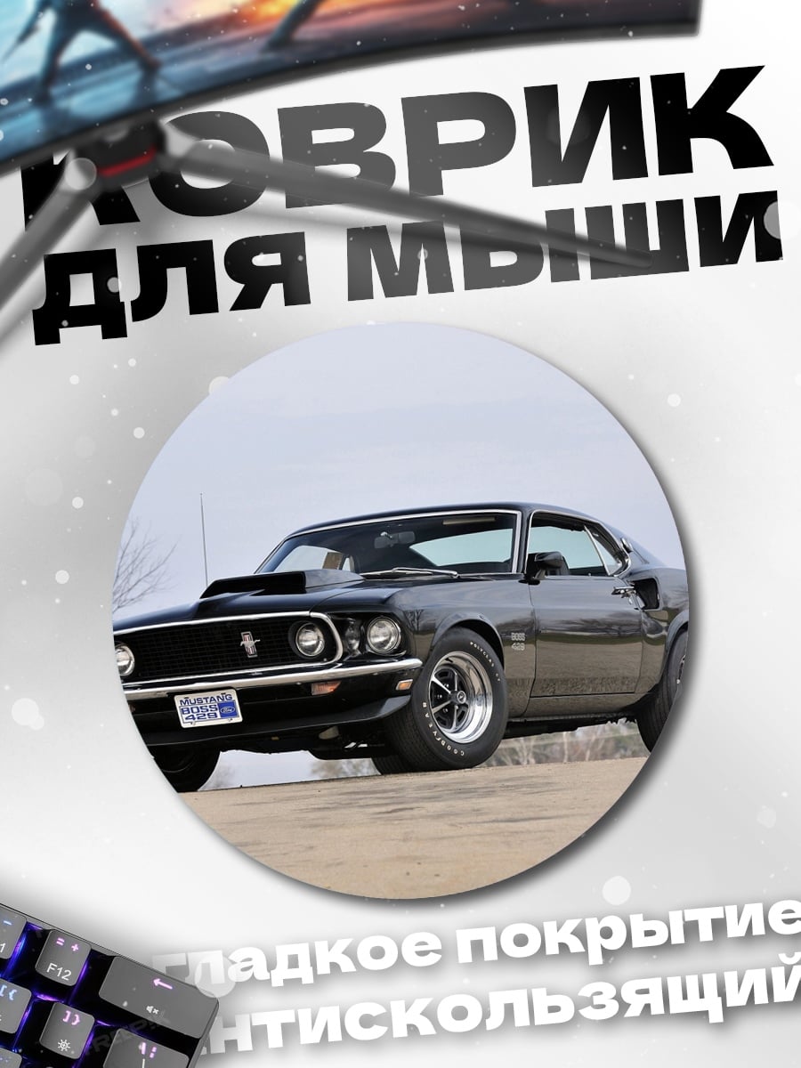 Коврик круглый Мускул кар