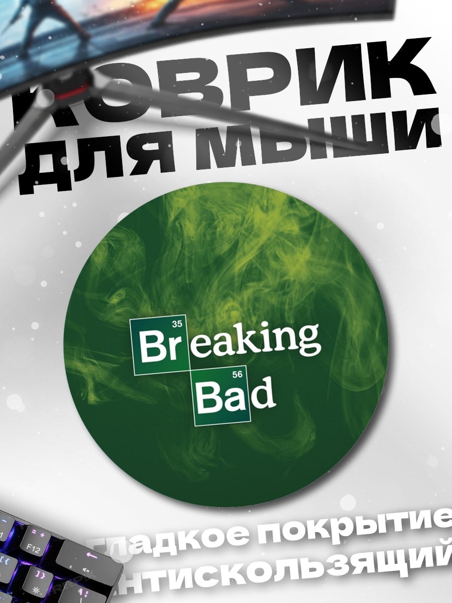 Коврик круглый Во все тяжкие