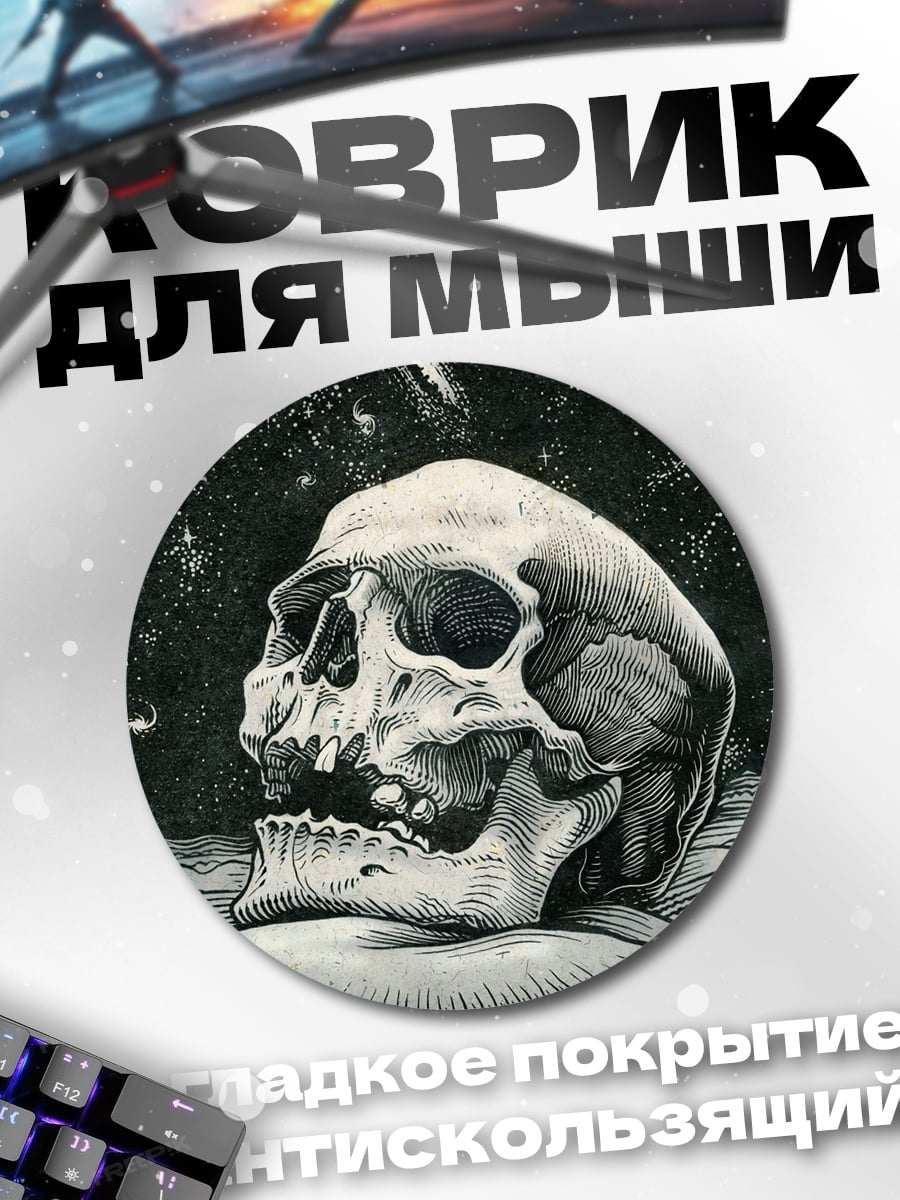 Коврик круглый Череп в космосе