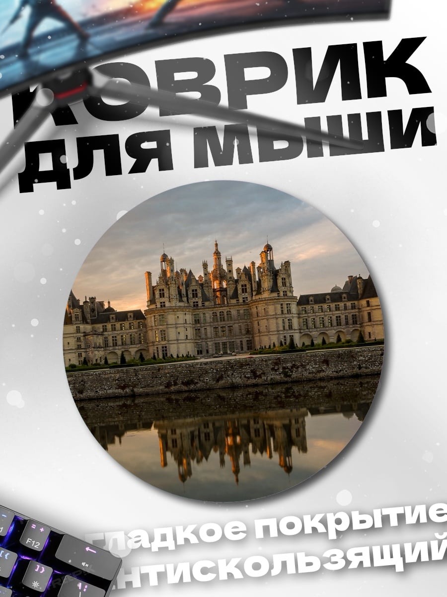 Коврик круглый Замок на воде
