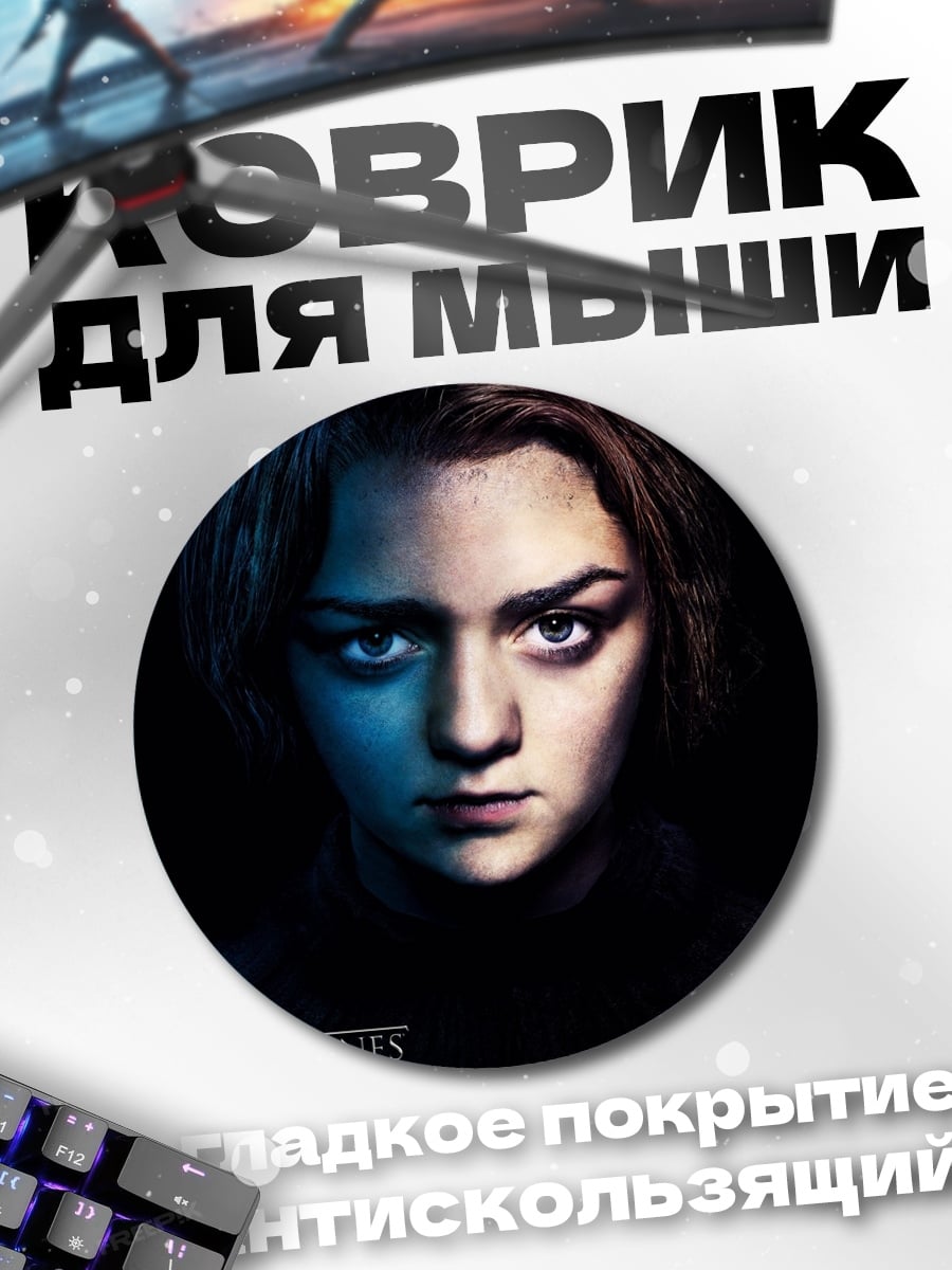 Коврик круглый Арья Старк