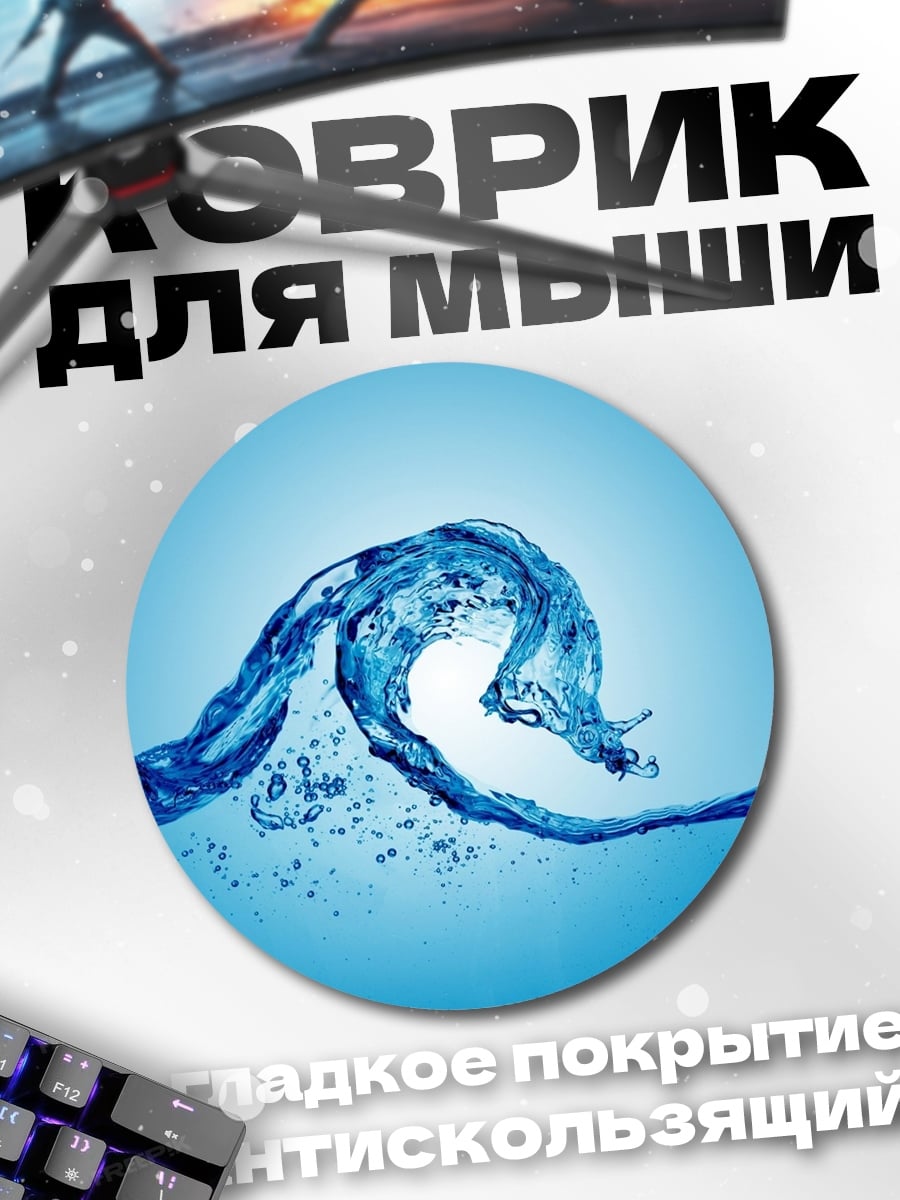 Коврик круглый Волна в воде