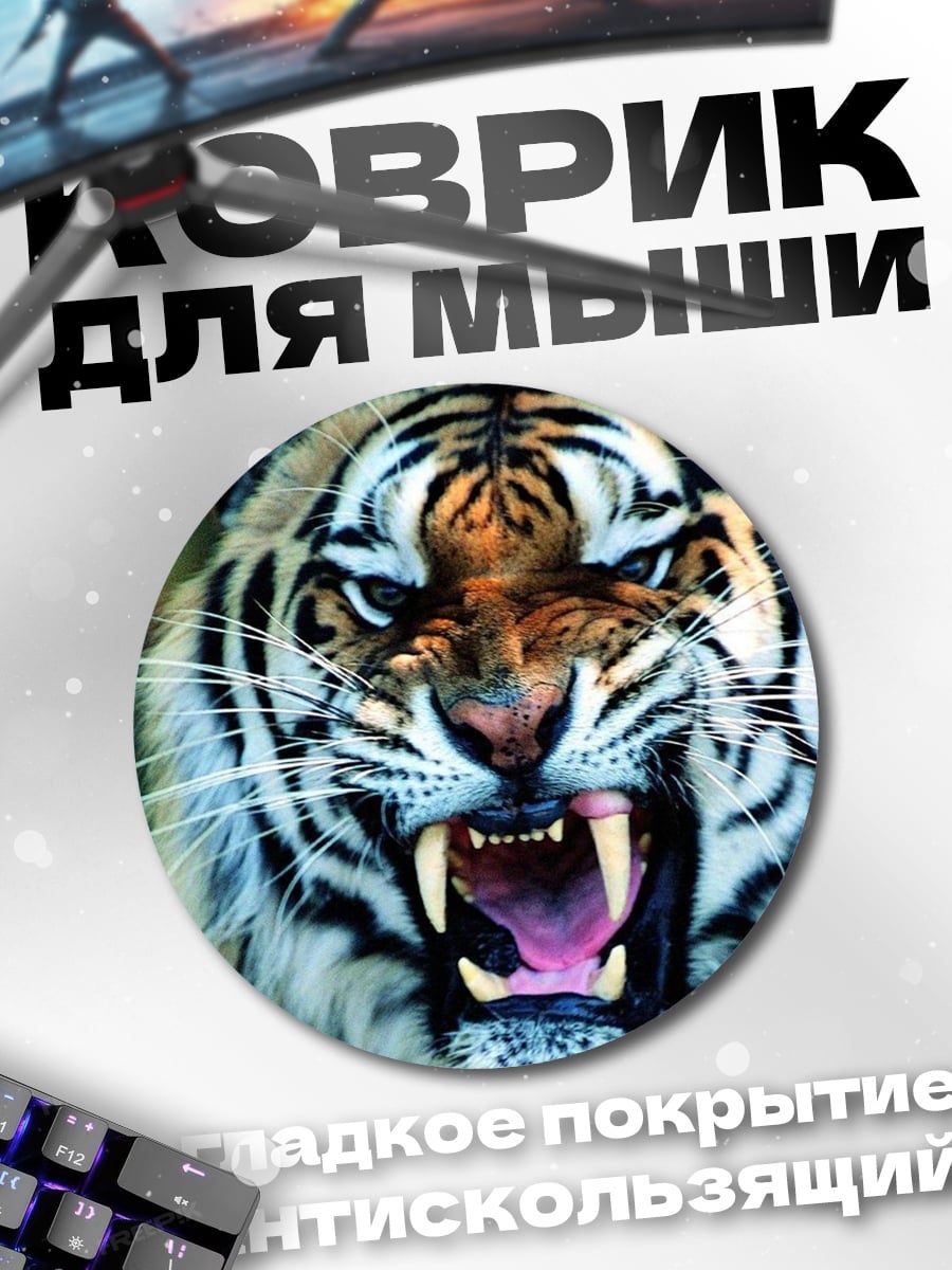 Коврик круглый Рычащий тигр