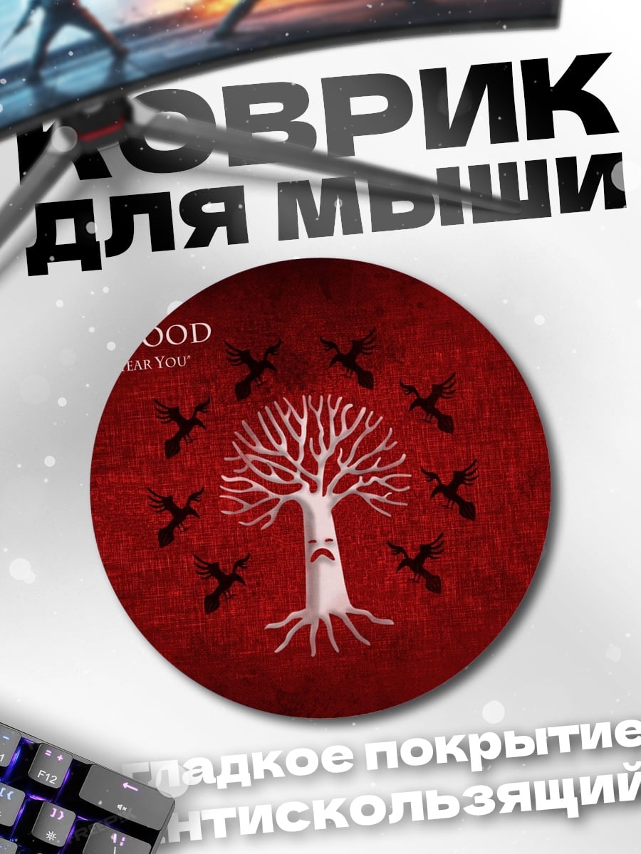 Коврик круглый Дом Блэквуд