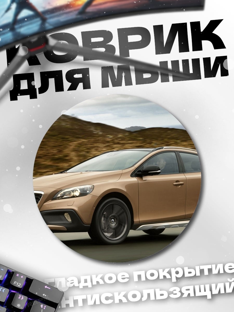 Коврик круглый Золотой кроссовер Volvo