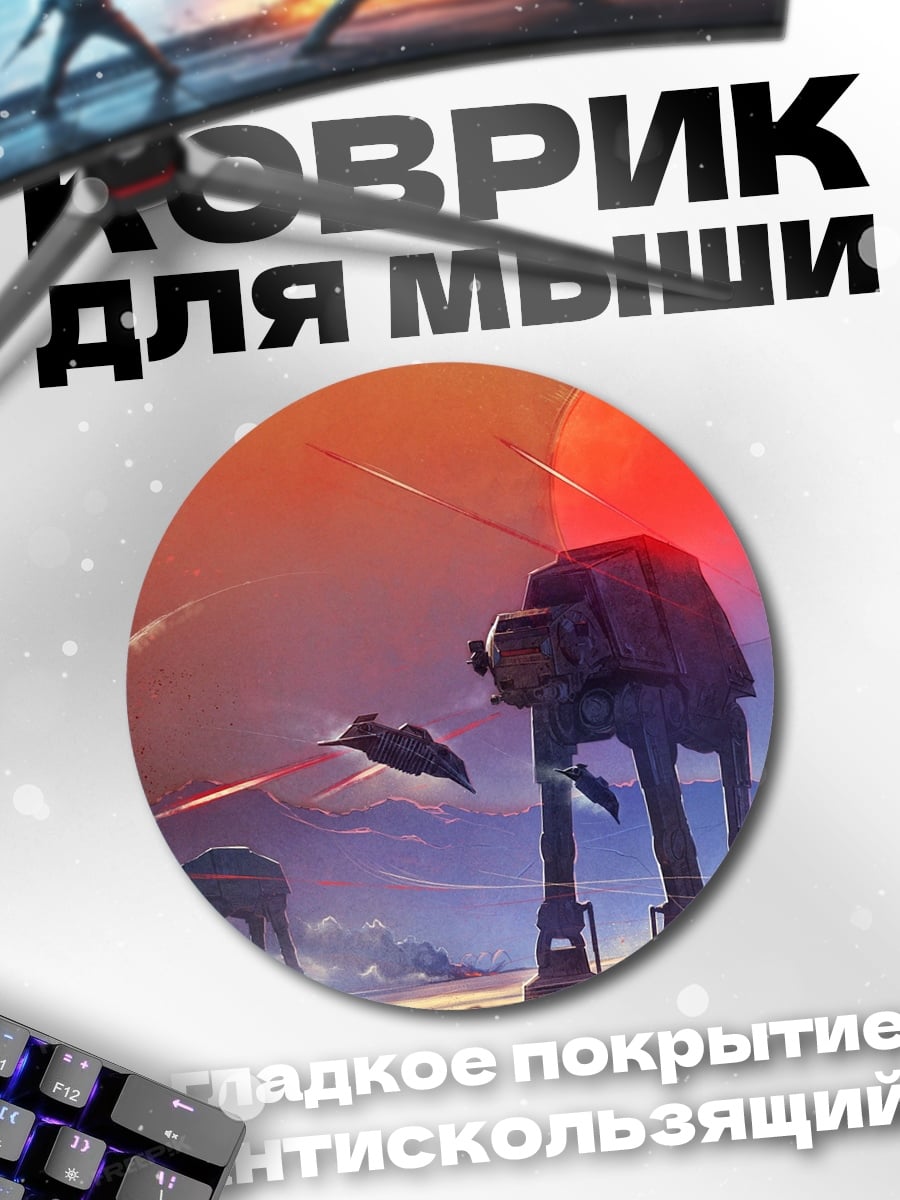 Коврик круглый Звездные войны AT-AT