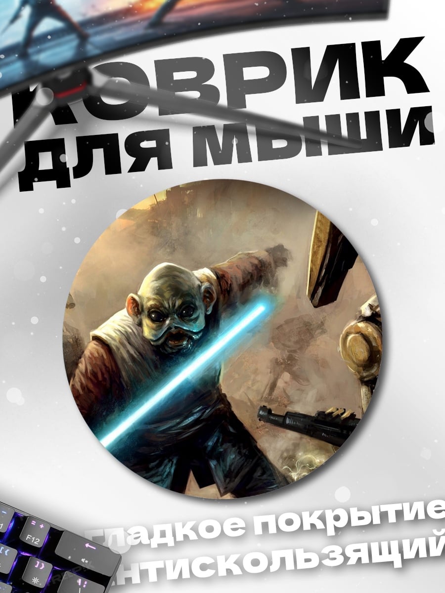 Коврик круглый Йода с световым мечом
