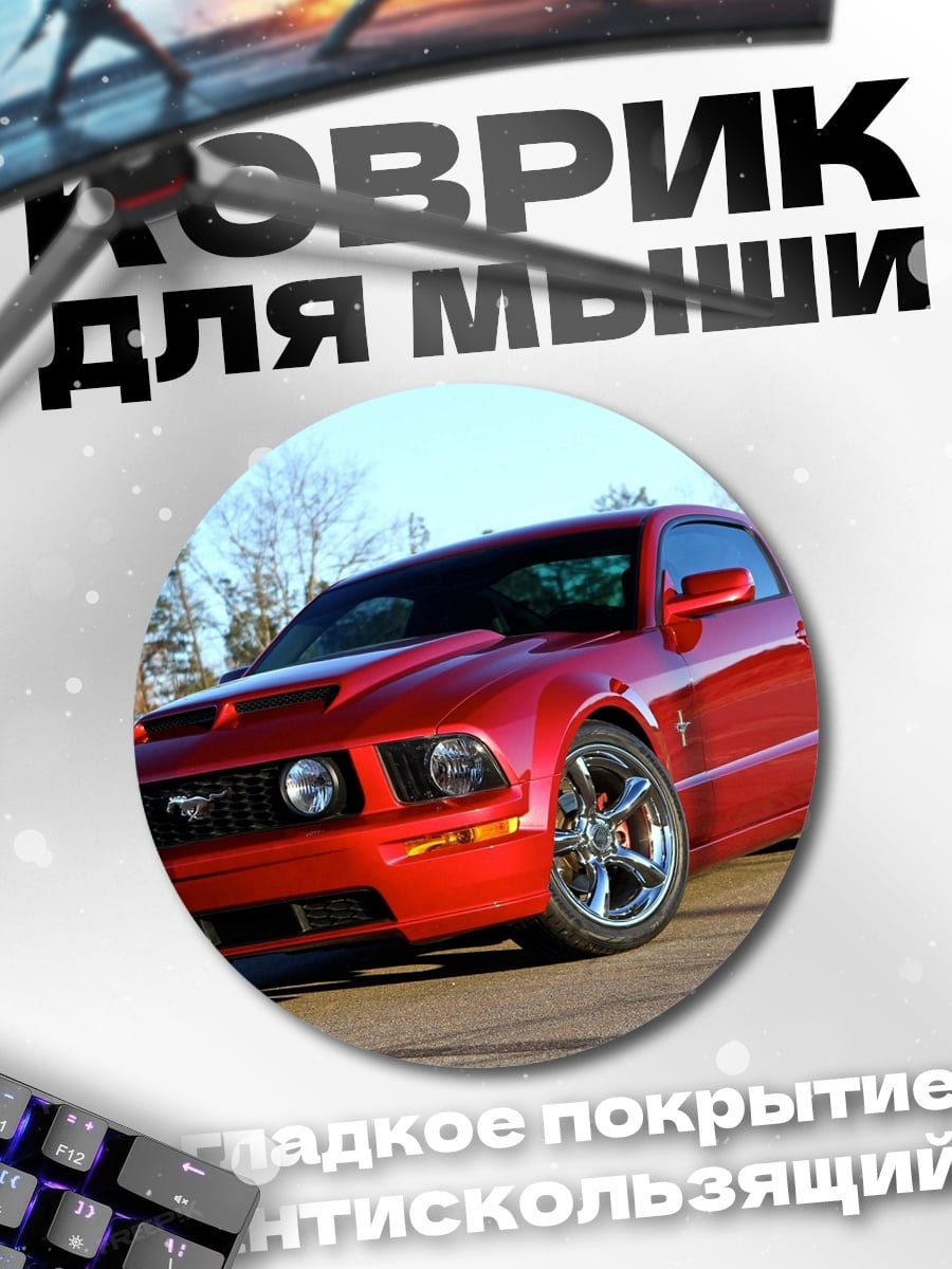 Коврик круглый Красный Ford Mustang