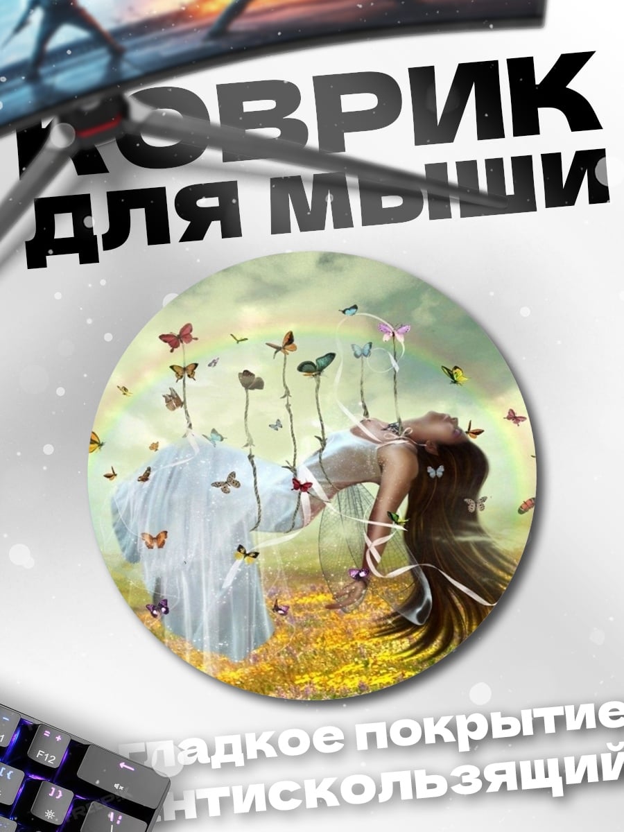 Коврик круглый Девушка с бабочками