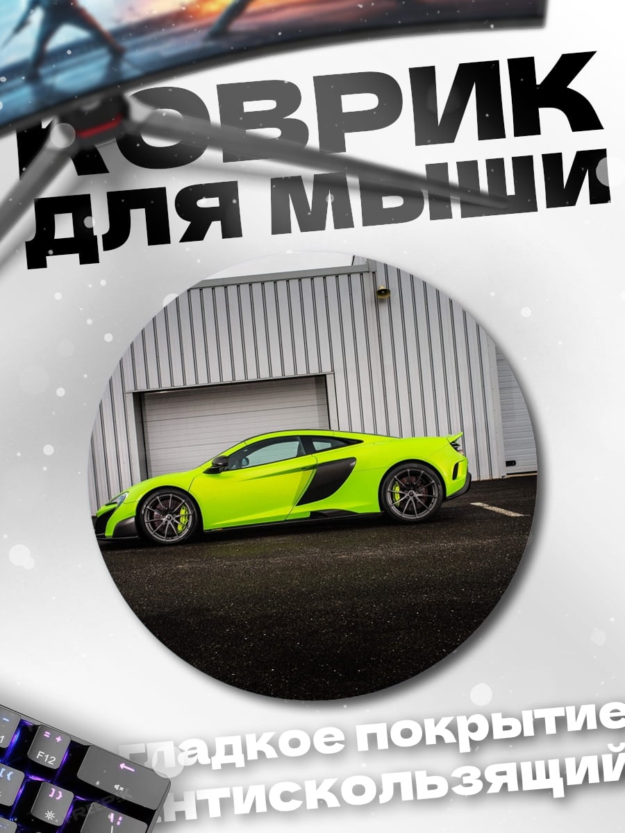 Коврик круглый неоновый спорткар