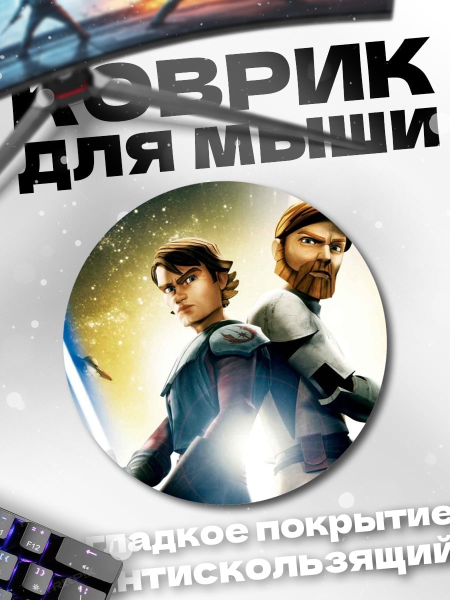 Коврик круглый джедаи Звездных Войн