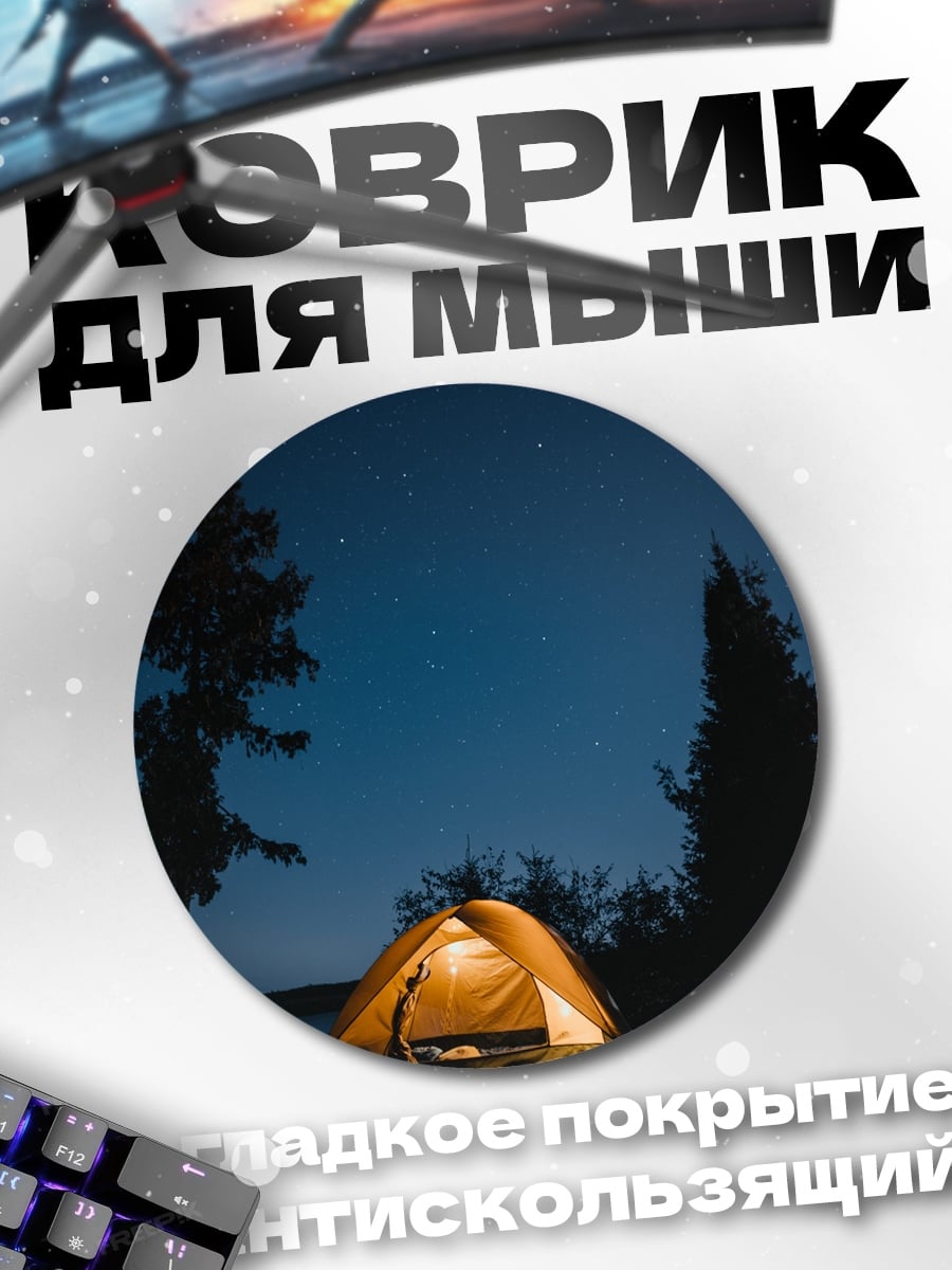 Коврик круглый палатка под звездами