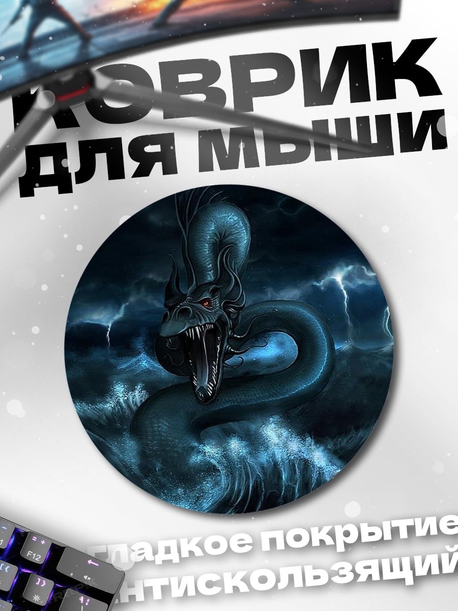 Коврик круглый морской змей