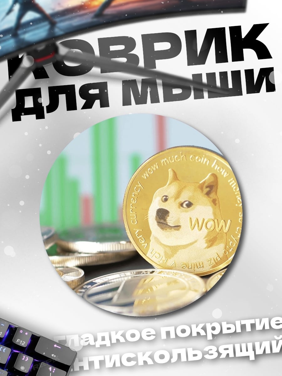 Коврик круглый Монета Dogecoin крипта
