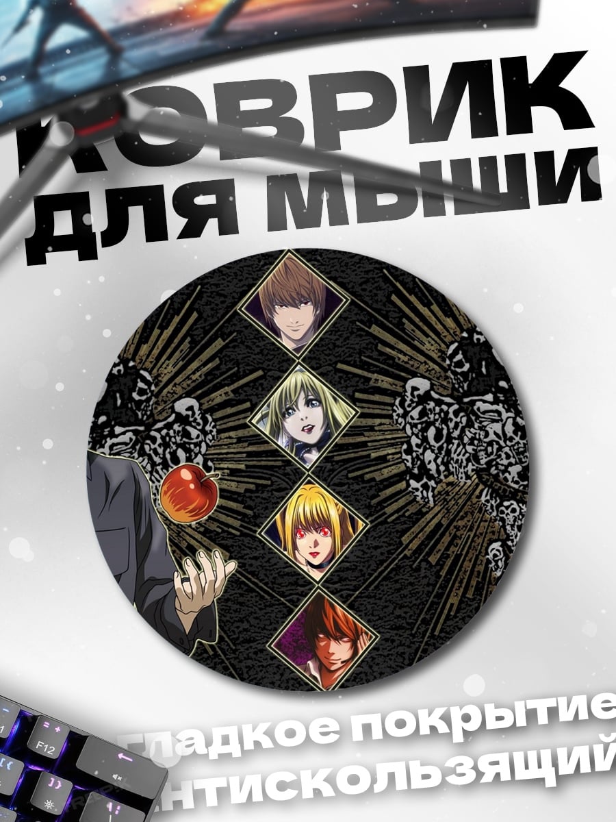 Коврик круглый Персонажи Тетрадь Смерти
