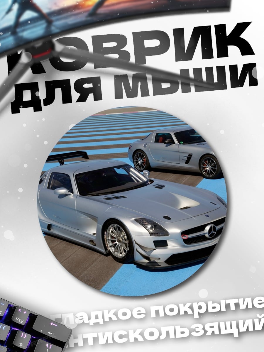Коврик круглый Два спорткара Mercedes