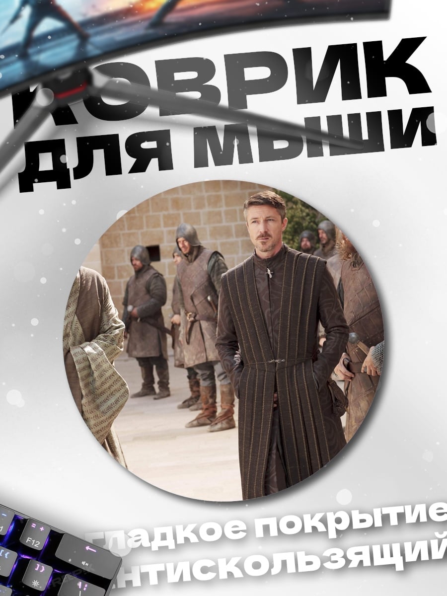 Коврик круглый Персонажи Игры Престолов