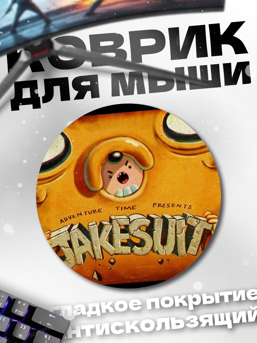 Коврик круглый Джейк из Времени Приключений