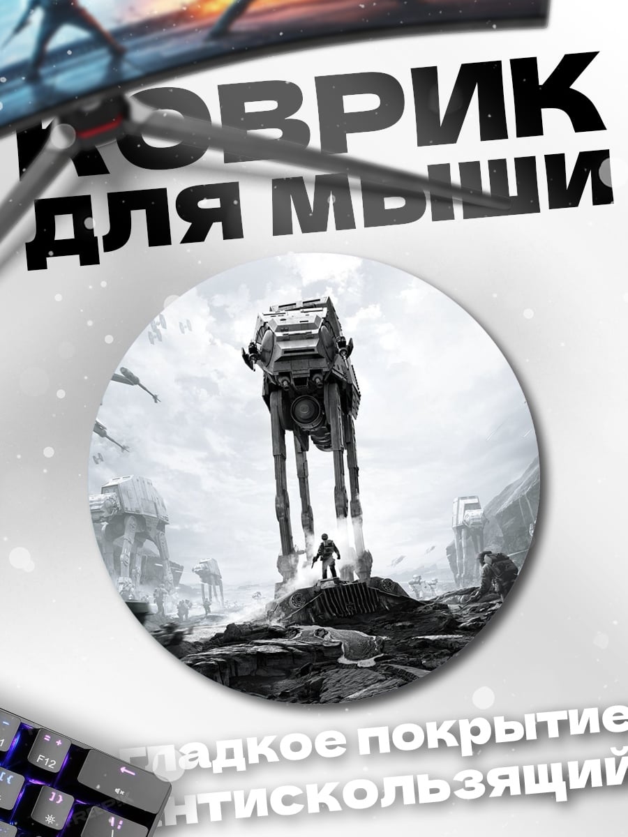 Коврик круглый Шагающий робот Звездные Войны