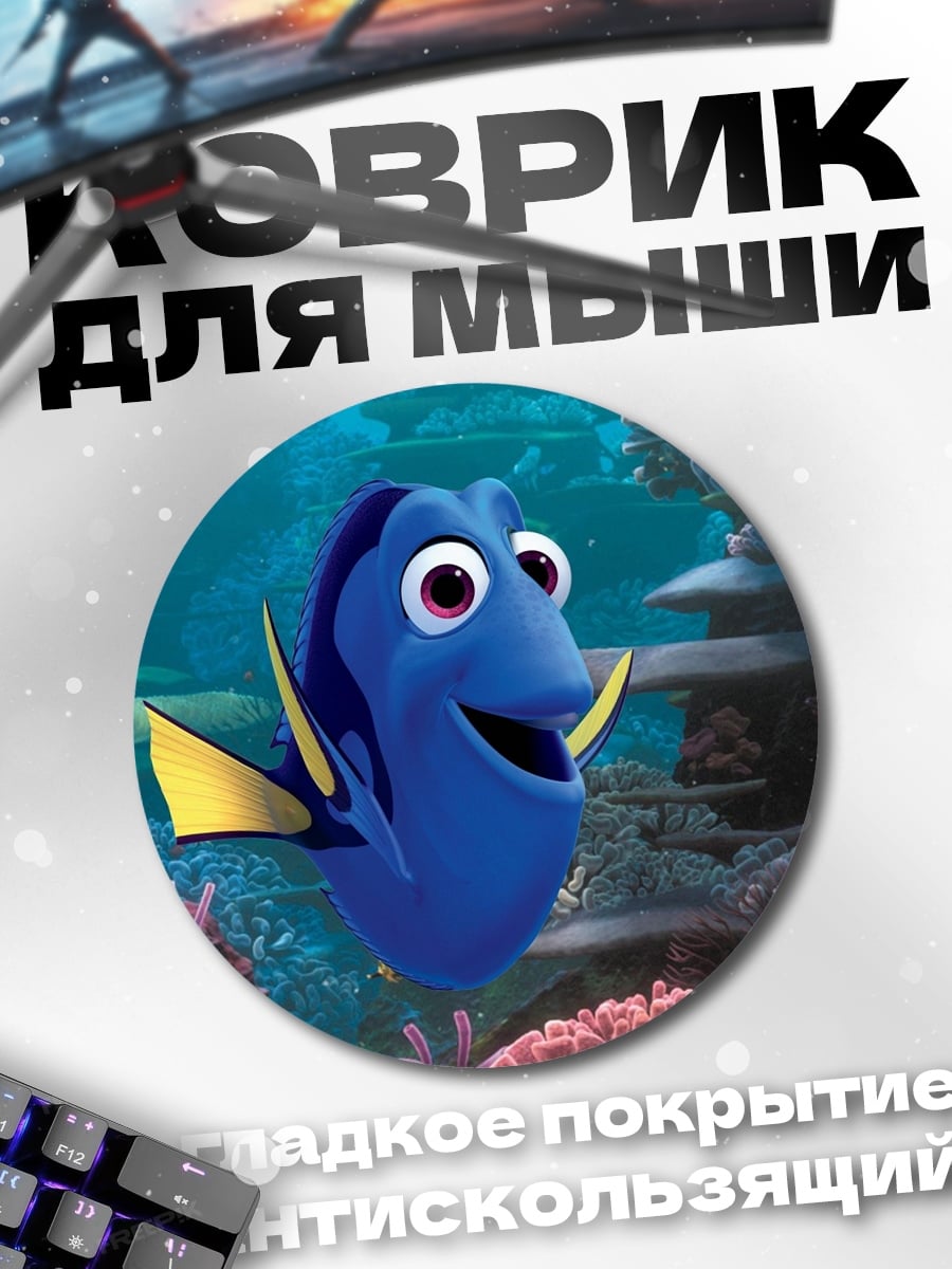 Коврик круглый Рыбка Дори