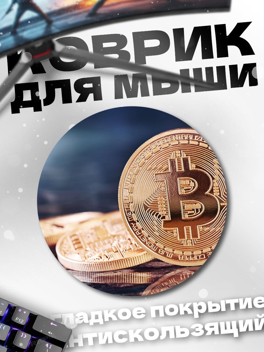 Коврик круглый Биткоин