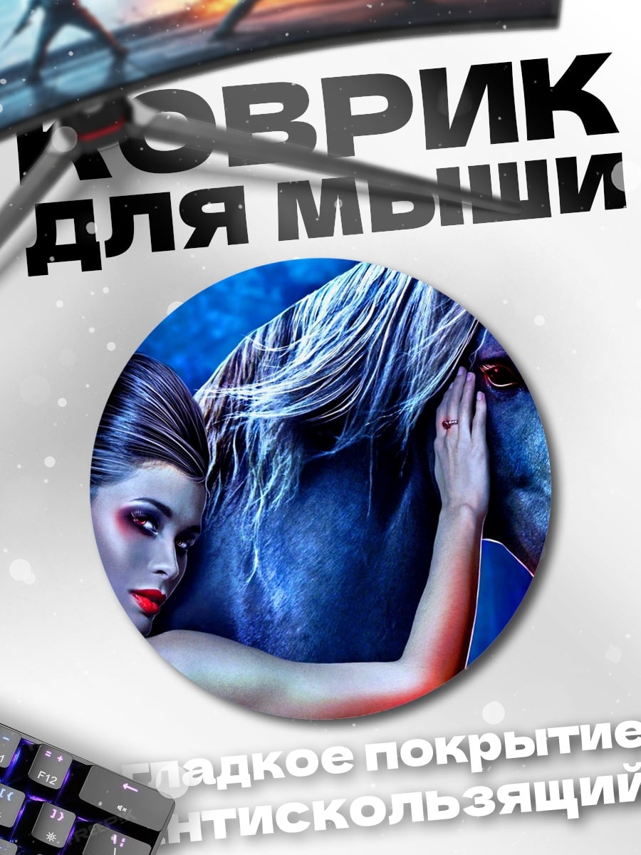 Коврик круглый Девушка и конь