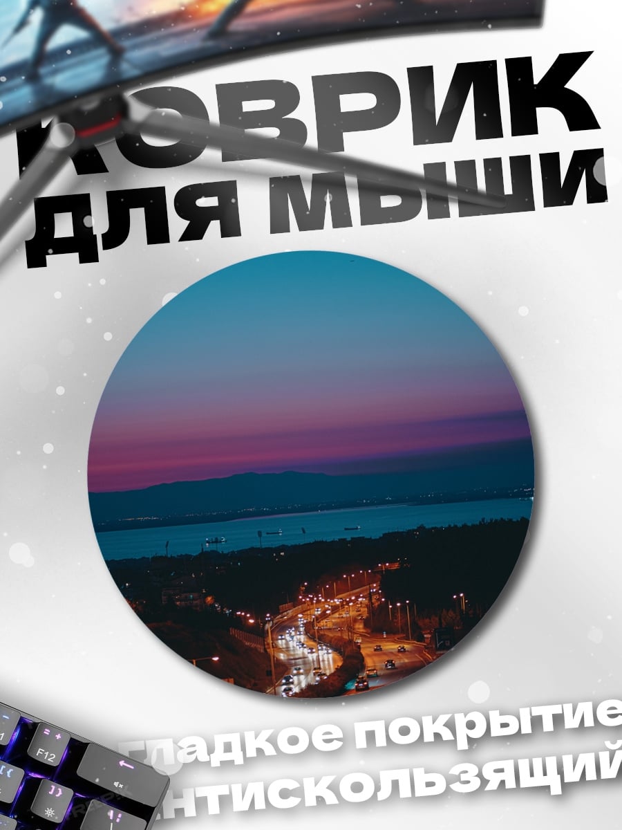 Коврик круглый Ночной город