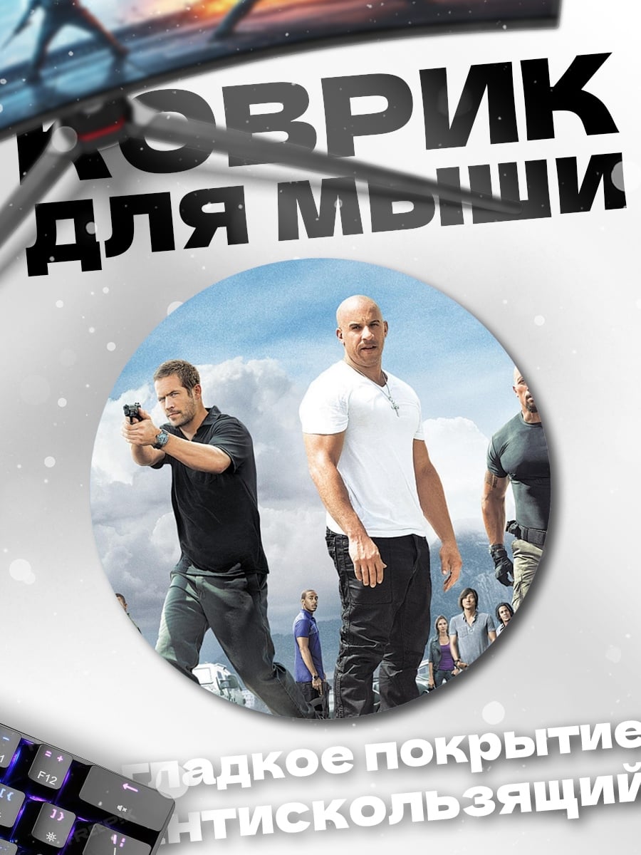 Коврик круглый Форсаж Последний рубеж