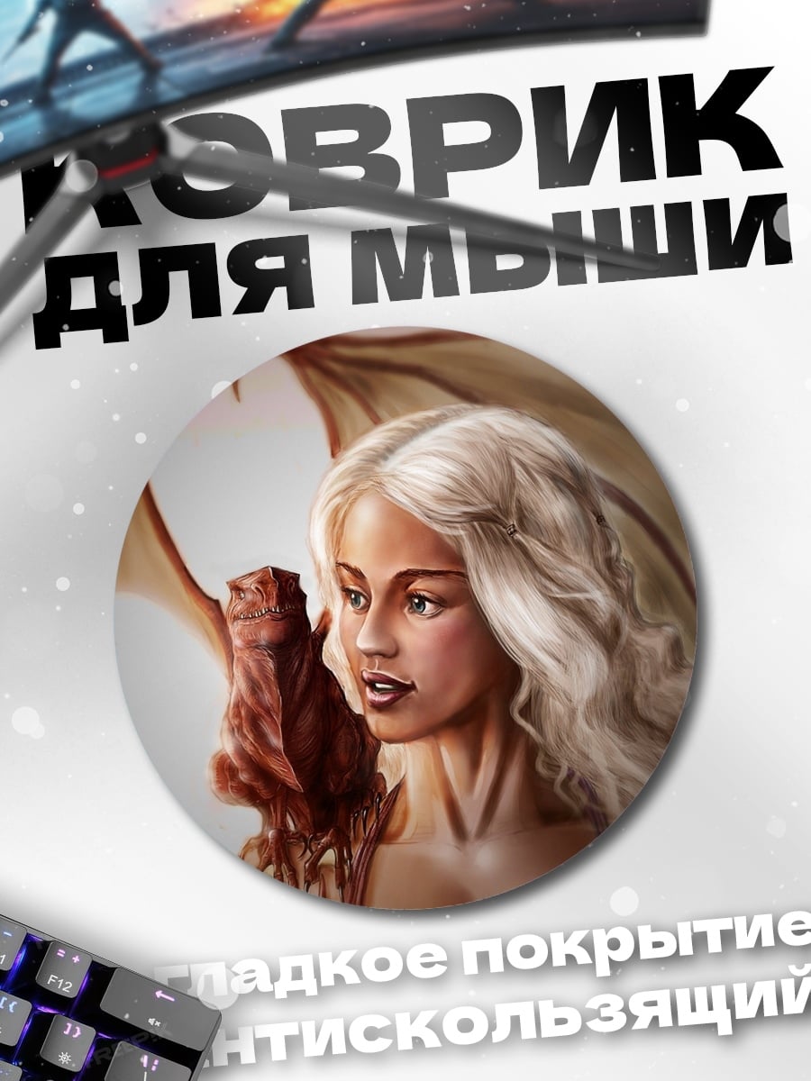 Коврик круглый Мать драконов